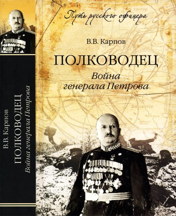 Обложка книги «Полководец. Война генерала Петрова»