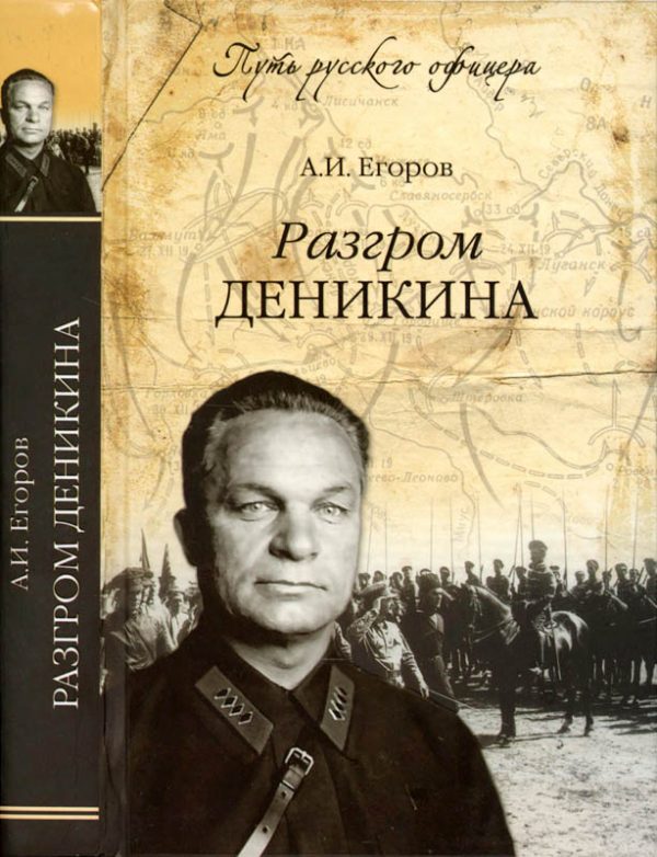 Обложка книги «Разгром Деникина»