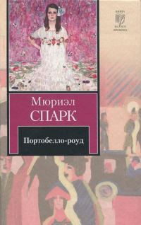 Обложка книги «Портобелло-роуд (сборник)»