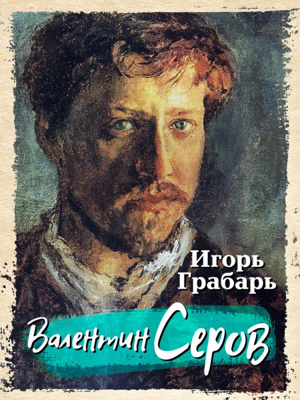 Обложка книги «Валентин Серов»