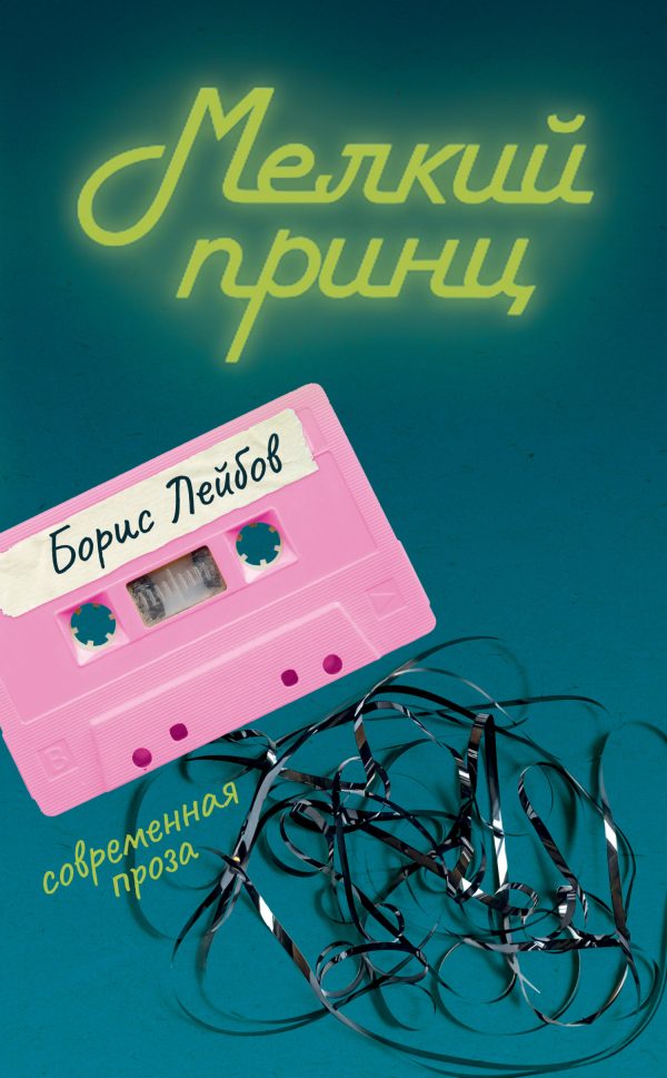 Обложка книги «Мелкий принц»