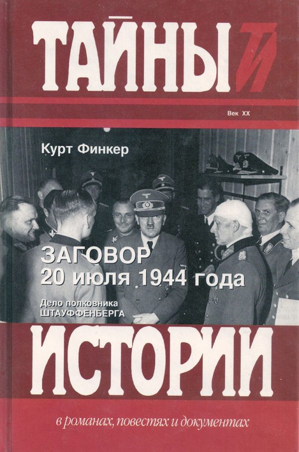 Обложка книги «Заговор 20 июля 1944 года. Дело полковника Штауффенберга»