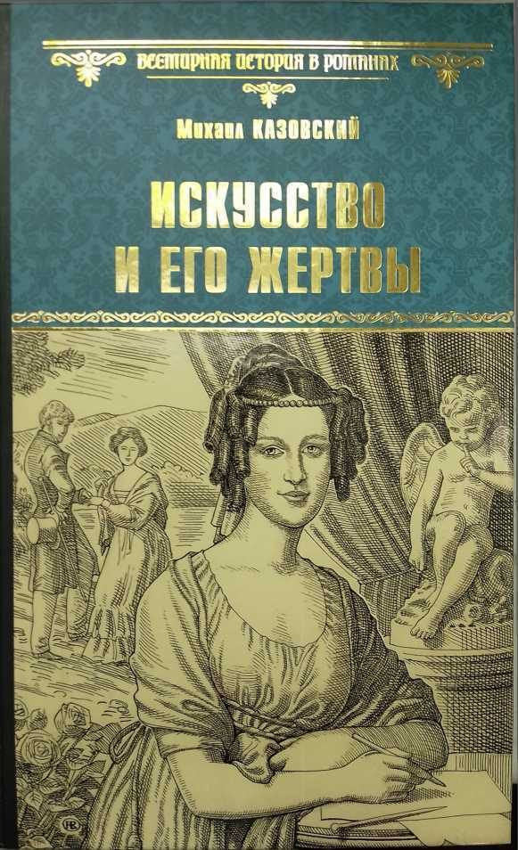Обложка книги «Искусство и его жертвы»