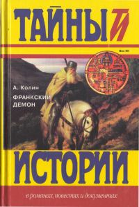 Обложка книги «Франкский демон»