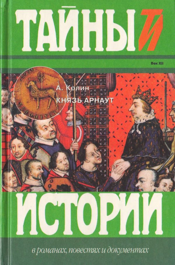 Обложка книги «Князь Арнаут»