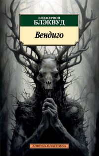 Обложка книги «Вендиго»
