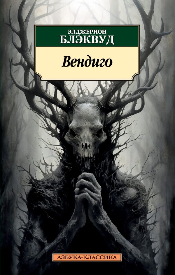 Обложка книги «Вендиго»