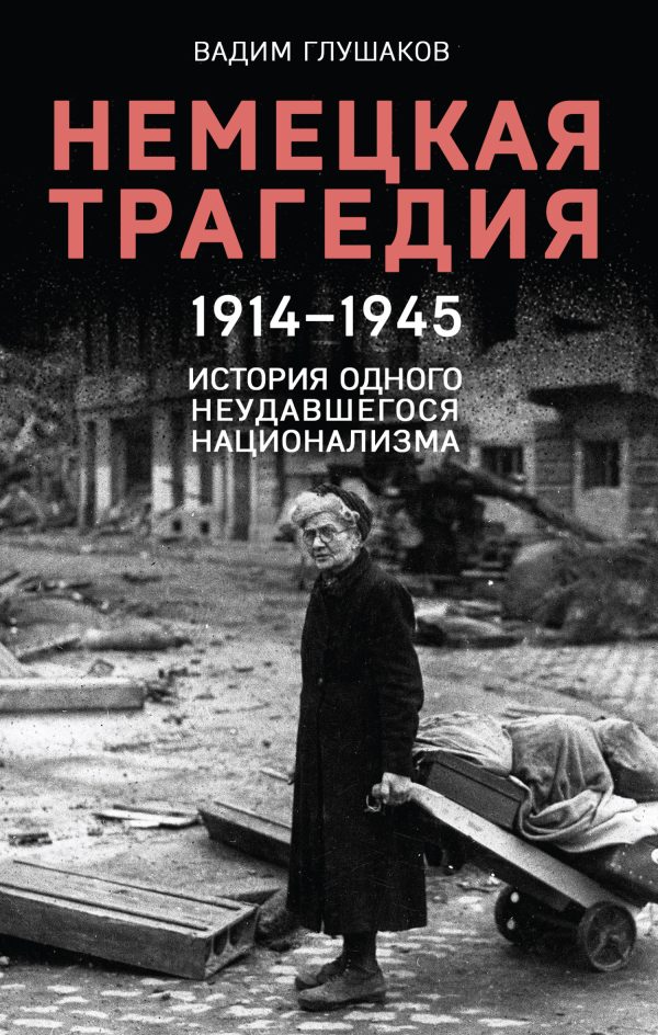 Обложка книги «Немецкая трагедия, 1914–1945. История одного неудавшегося национализма»