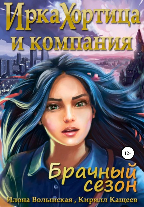 Обложка книги «Ирка Хортица и компания. Брачный сезон [СИ]»