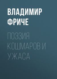 Обложка книги «Поэзия кошмаров и ужаса»