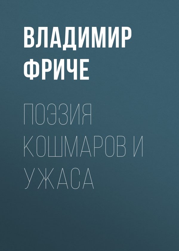 Обложка книги «Поэзия кошмаров и ужаса»