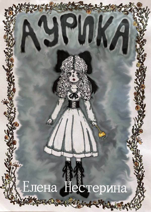Обложка книги «Аурика»