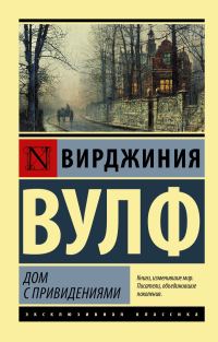 Обложка книги «Дом с привидениями (сборник)»