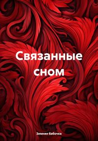 Обложка книги «Связанные сном»