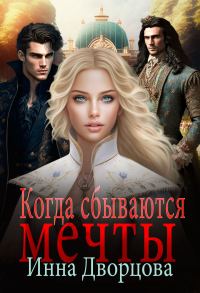 Обложка книги «Когда сбываются мечты»