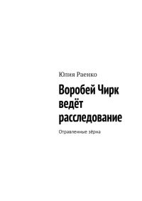 Обложка книги «Воробей Чирк ведёт расследование. Отравленные зёрна»