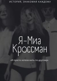Обложка книги «Я – Миа Кроссман»