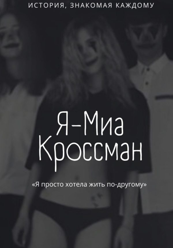 Обложка книги «Я – Миа Кроссман»