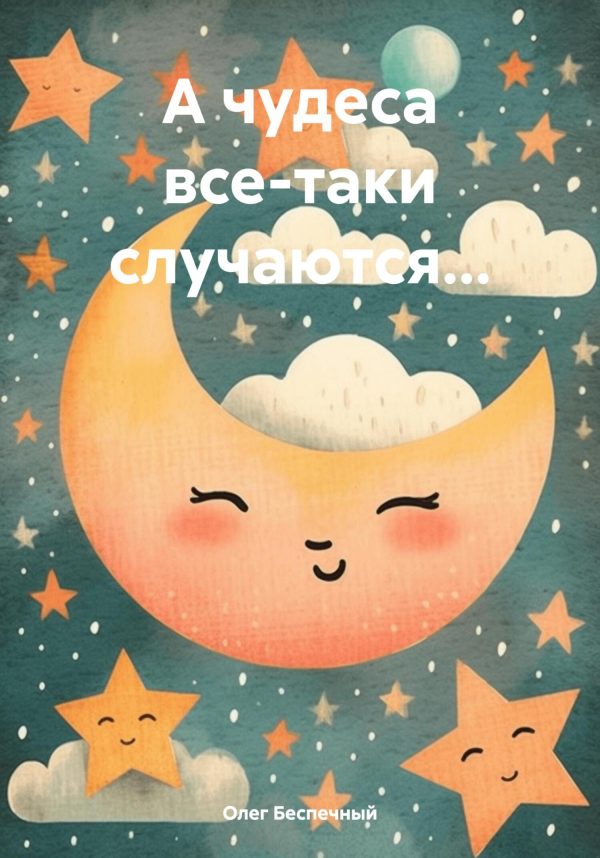 Обложка книги «А чудеса все-таки случаются… [СИ]»