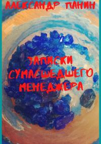 Обложка книги «Записки сумасшедшего менеджера»
