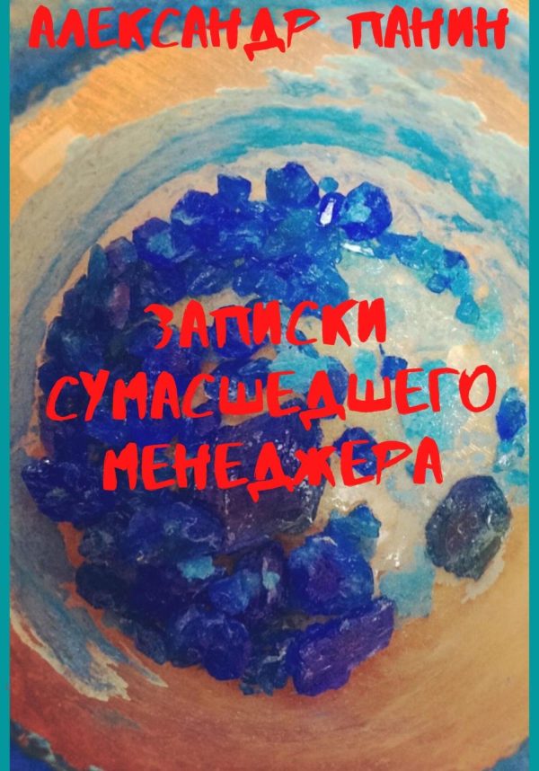 Обложка книги «Записки сумасшедшего менеджера»