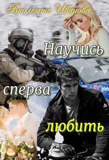 Обложка книги «Научись сперва любить (СИ)»