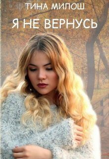 Обложка книги «Я не вернусь»