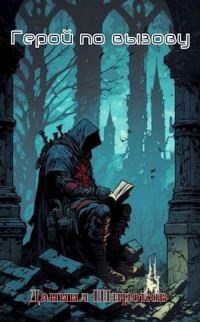 Обложка книги «Герой по вызову»