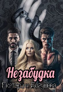 Обложка книги «Незабудка для Психа (СИ)»