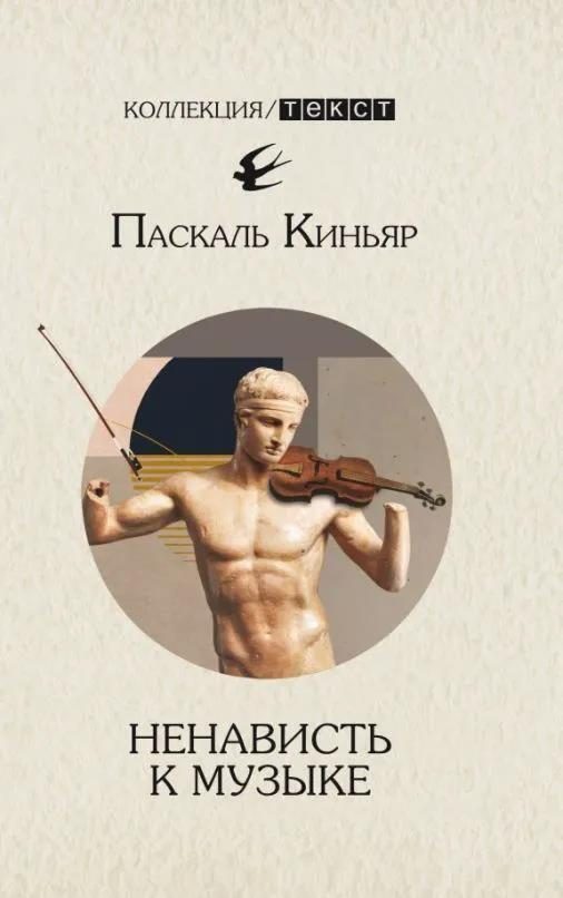 Обложка книги «Ненависть к музыке. Короткие трактаты»