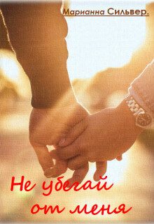 Обложка книги «Не убегай от меня (СИ)»