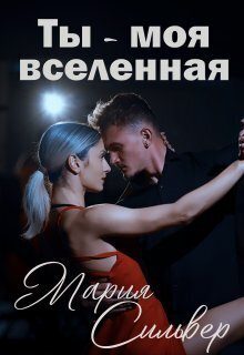 Обложка книги «Ты - моя вселенная (СИ)»