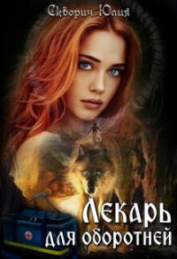 Обложка книги «Лекарь для оборотней (СИ)»