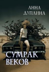 Обложка книги «Сумрак веков»