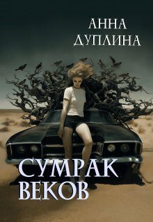 Обложка книги «Сумрак веков»