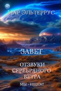 Обложка книги «Мы - ищем! Завет»