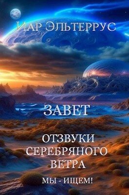 Обложка книги «Мы - ищем! Завет»