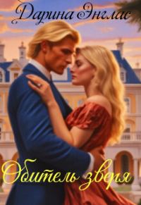 Обложка книги «Обитель зверя (СИ)»