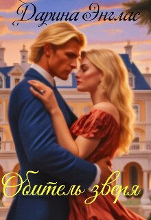 Обложка книги «Обитель зверя (СИ)»