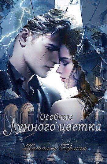 Обложка книги «Особняк Лунного цветка (СИ)»