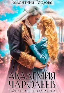 Обложка книги «Тайна правящего дракона (СИ)»