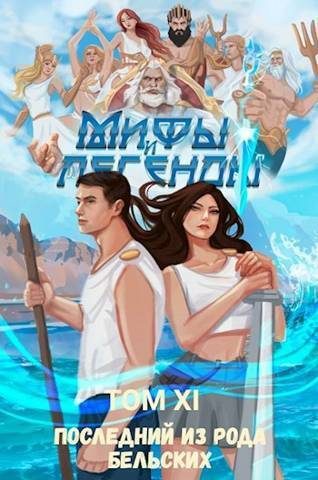 Обложка книги «Последний из рода Бельских XI»