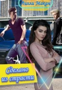 Обложка книги «Сделано из страсти (СИ)»