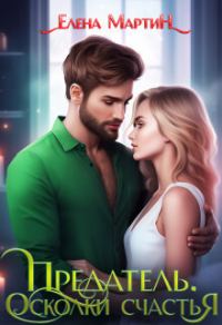 Обложка книги «Предатель. Осколки счастья (СИ)»
