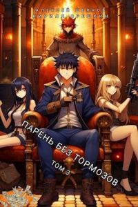 Обложка книги «Парень без тормозов. Том 3»