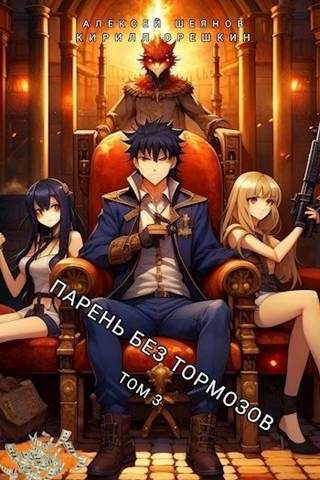 Обложка книги «Парень без тормозов. Том 3»