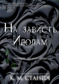 Обложка книги «На зависть Идолам»