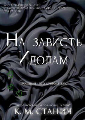 Обложка книги «На зависть Идолам»