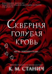 Обложка книги «Скверная голубая кровь»