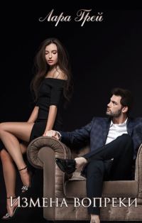 Обложка книги «Измена вопреки (СИ)»